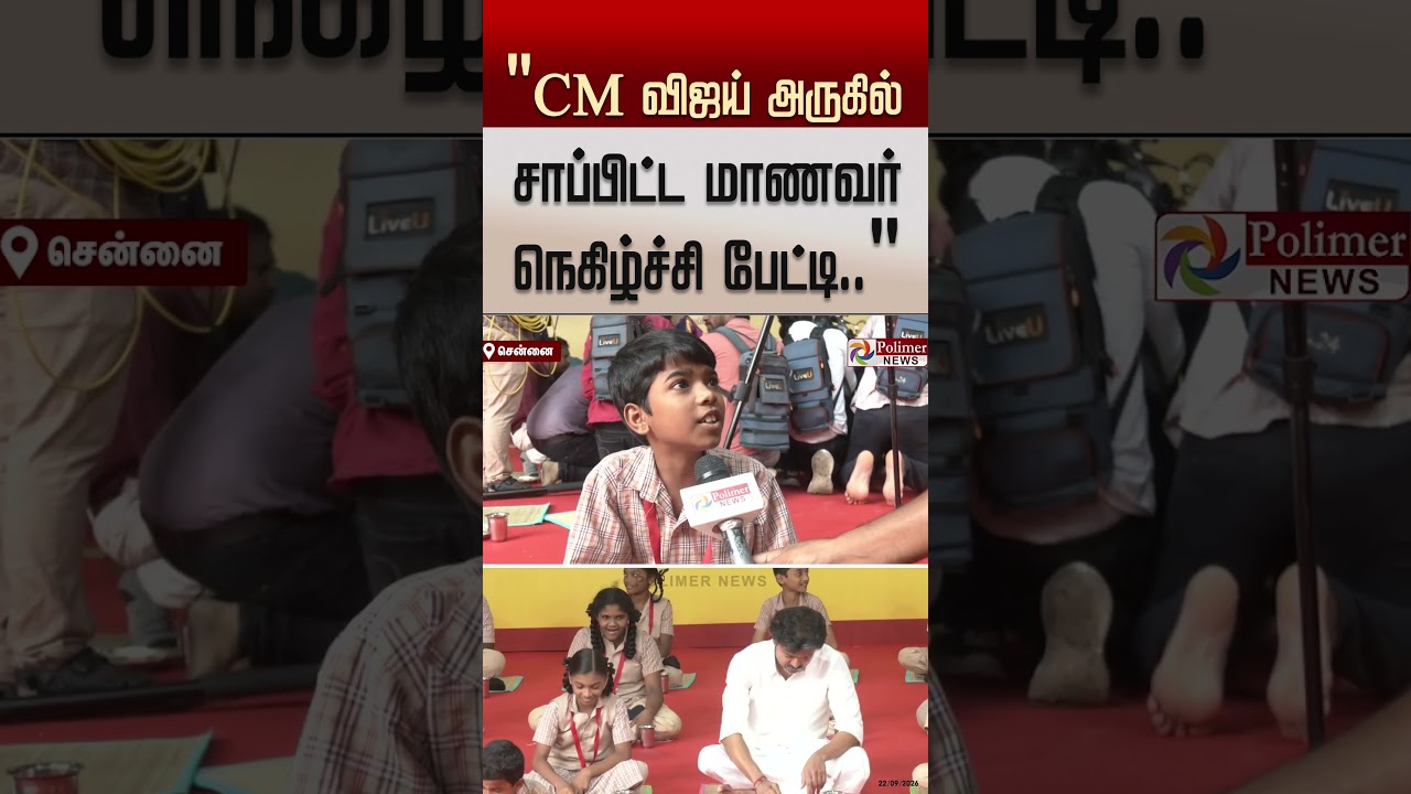 முதலமைச்சர் விஜய் அருகில் அமர்ந்து காலை உணவு சாப்பிட்டது குறித்து மாணவர் நெகிழ்ச்சி பேட்டி..