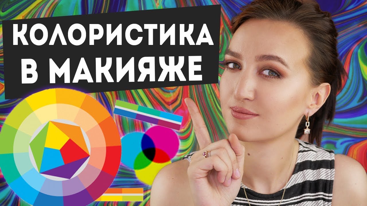 КОЛОРИСТИКА в макияже и ПРОСТЫЕ ЦВЕТОТИПЫ 👩‍🎨БЕЗ ЭТИХ ЗНАНИЙ ВЫ НЕ СДЕЛАЕТЕ КРАСИВЫЙ МАКИЯЖ