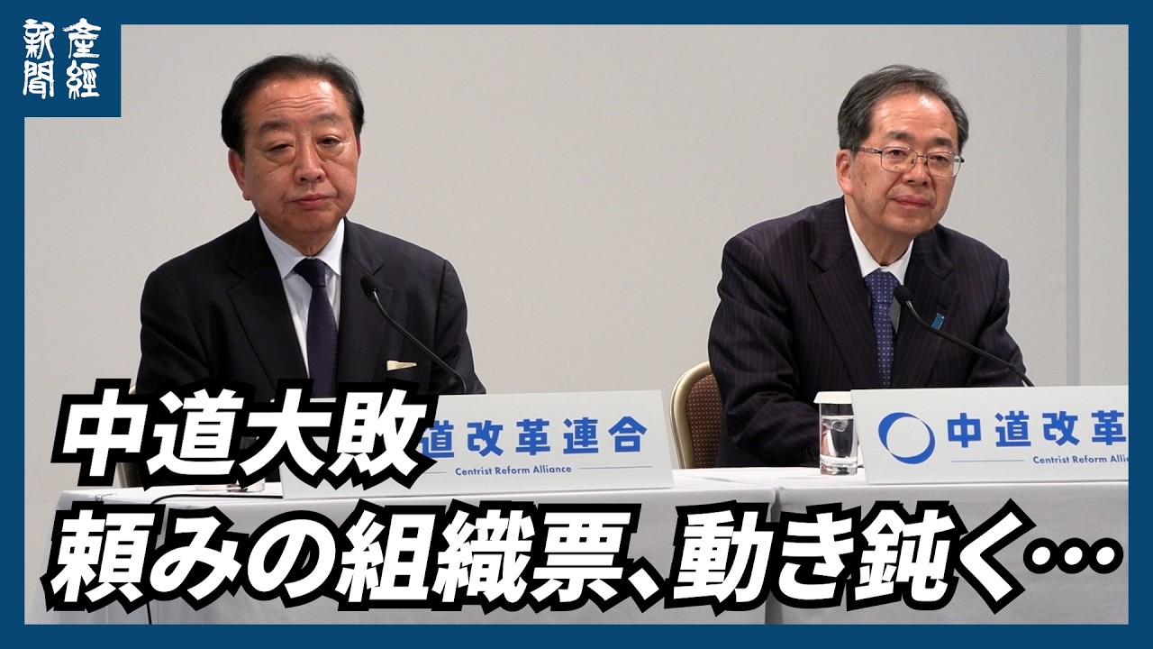 【衆院選2026】中道大敗「誰が火中の栗を拾うのか」　頼みの組織票、動き鈍く…公明優先に恨み節も