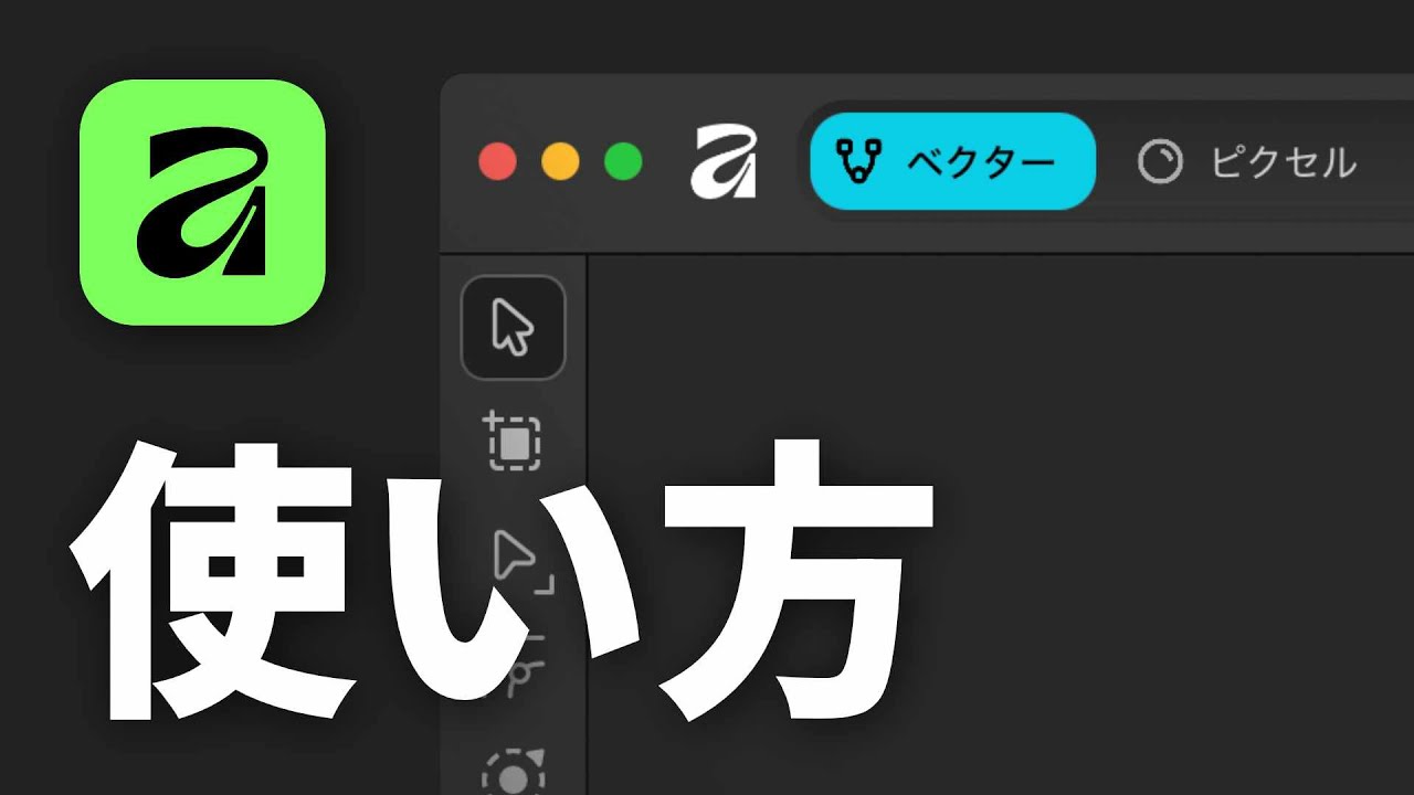 Affinityの使い方｜デザイン初心者が最初に見るべき超基礎ガイド