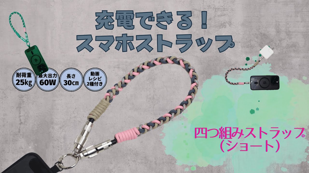 充電できる！スマホストラップ30cm！カラーの組み合わせで、オリジナルのストラップが出来る！四つ組みストラップ#diy #ストラップ #四つ組み