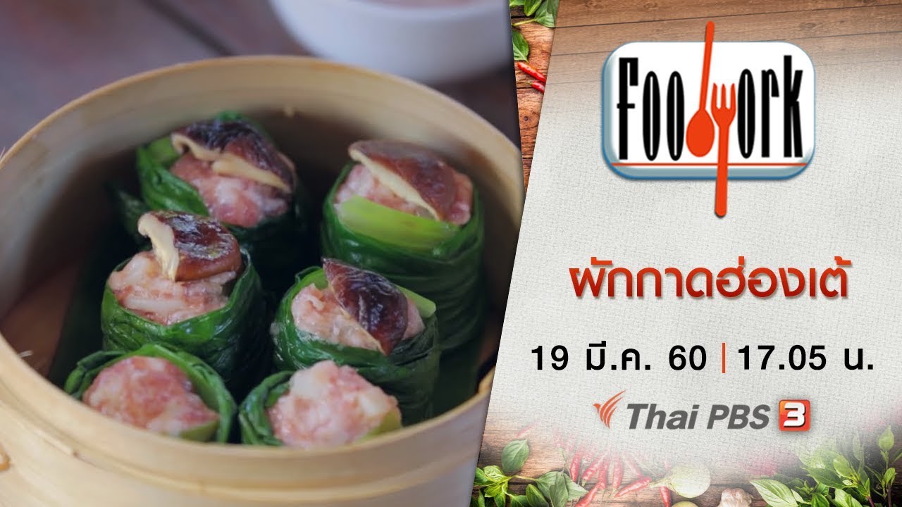 Foodwork : ผักกาดฮ่องเต้ (19 มี.ค. 60)