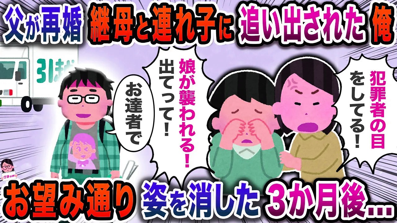 娘「いやらしい目で見られてる」継母「娘に近づかないで」→俺が追い出されることに…