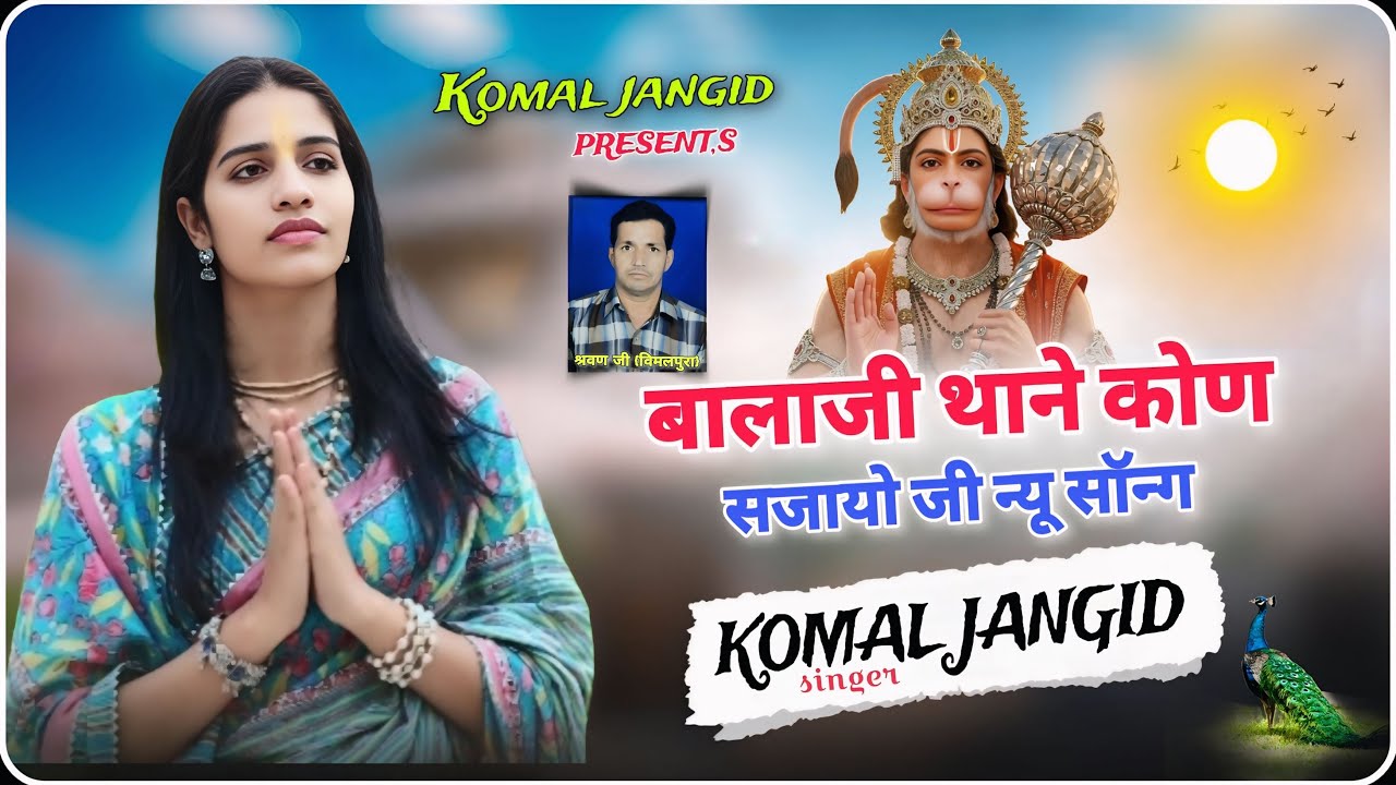 बालाजी थाने कुण सजायो जी | Komal Jangid | Superhit Balaji Bhajan 2025