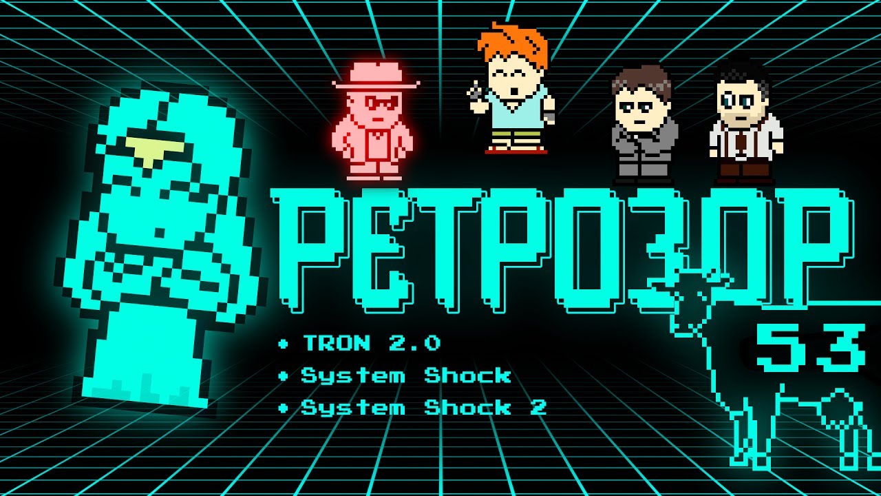 Ретрозор №53 [дайджест ретроигр] — TRON 2.0, System Shock, System Shock 2