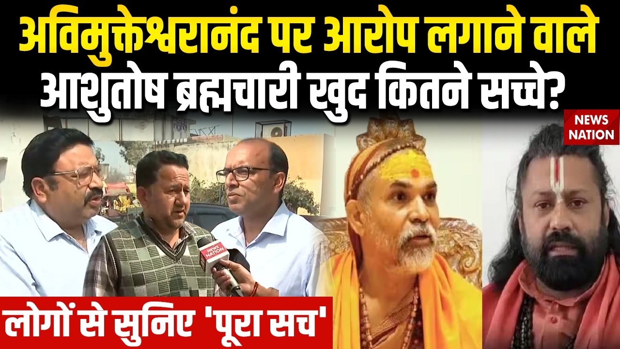 Swami Avimukteshwaranand पर आरोप लगाने वाले Ashutosh Brahmachari खुद कितने सच्चे? | POCSO Act FIR