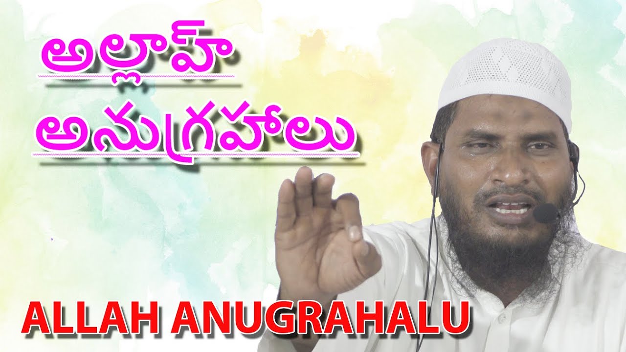 అల్లాహ్ అనుగ్రహాలు By Daee Abdur Rehman Hafizahullah