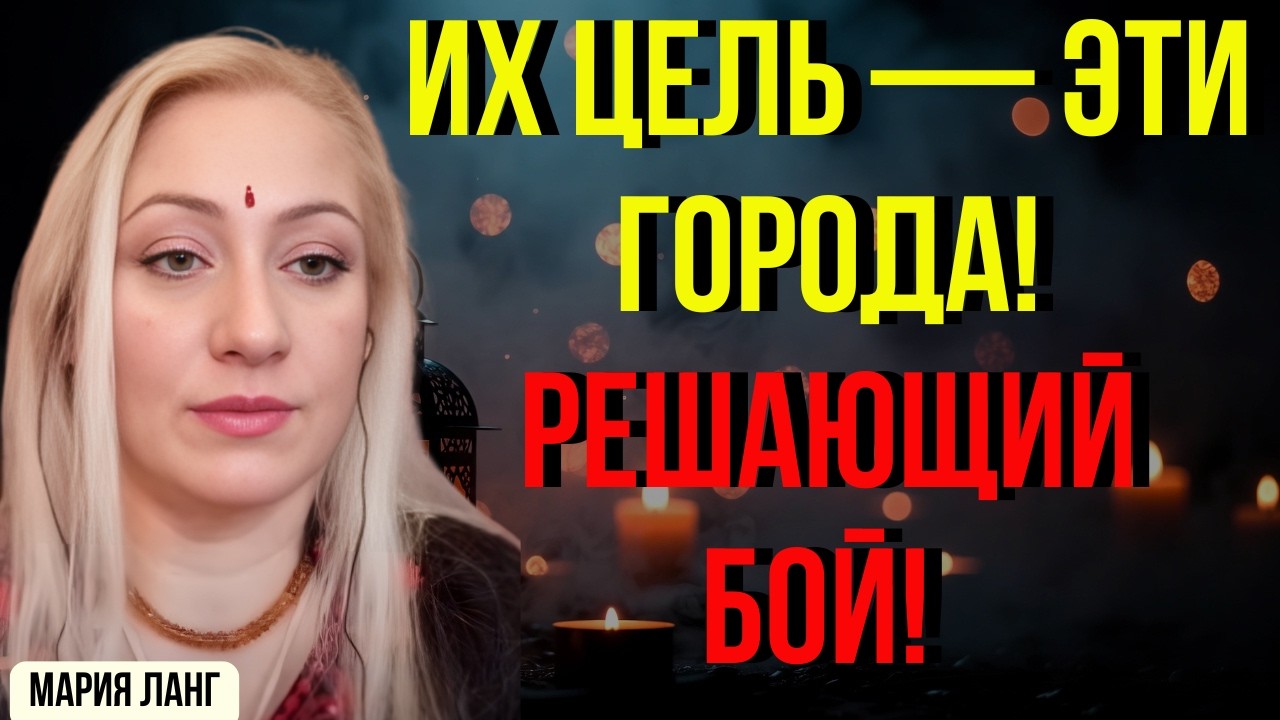 Именно эти города под угрозой! Мария Ланг раскрыла правду о решающем моменте