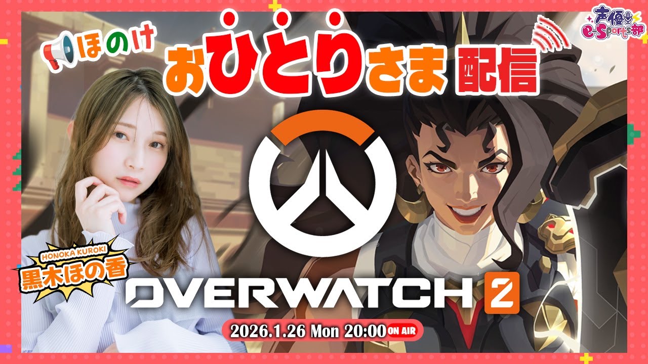 おひとりさまで白熱OW2配信⋆͛🎮⋆͛【#オーバーウォッチ2 】黒木ほの香【声優e-Sports部】