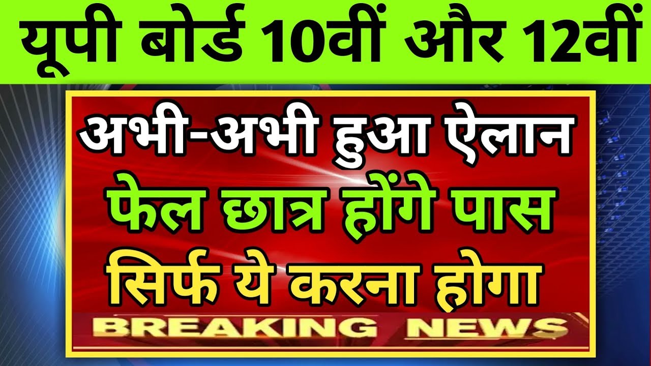 यूपी बोर्ड फेल स्टूडेंट्स पास होंगे|up board compartment exam 2019|up board improvement 2019