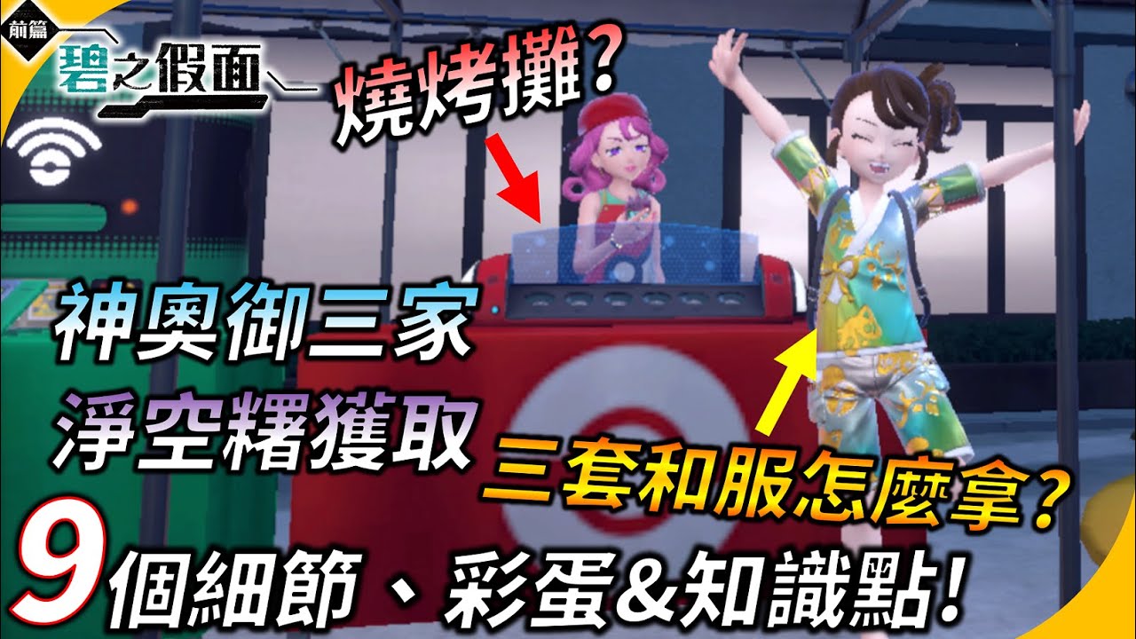 【碧之假面】九個小彩蛋、細節和知識點 ! 三種和服怎麼拿? 超重要道具