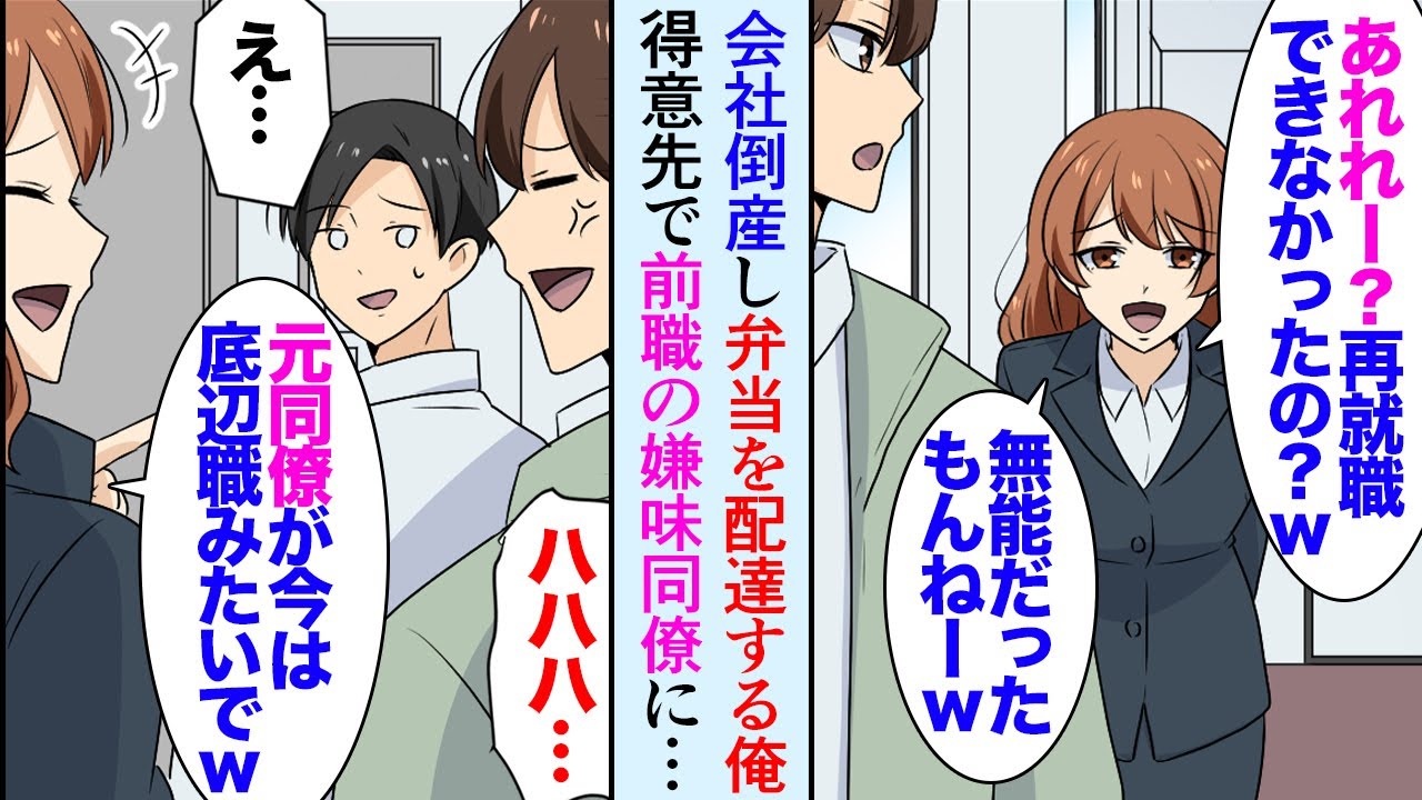 【漫画】会社が倒産し実家の仕出し屋で働くことになった俺。有名企業に弁当の配達に行くと前職で俺を見下していた同僚に再会「再就職できなくて底辺職？ｗ無能だもんねｗ」→配達に行く度に遭遇し…【マンガ動画】