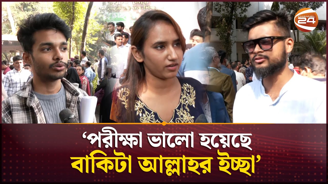 ঢাবির ভর্তি পরীক্ষা দিয়ে শিক্ষার্থীদের মিশ্র প্রতিক্রিয়া | DU Admission Test | Channel 24