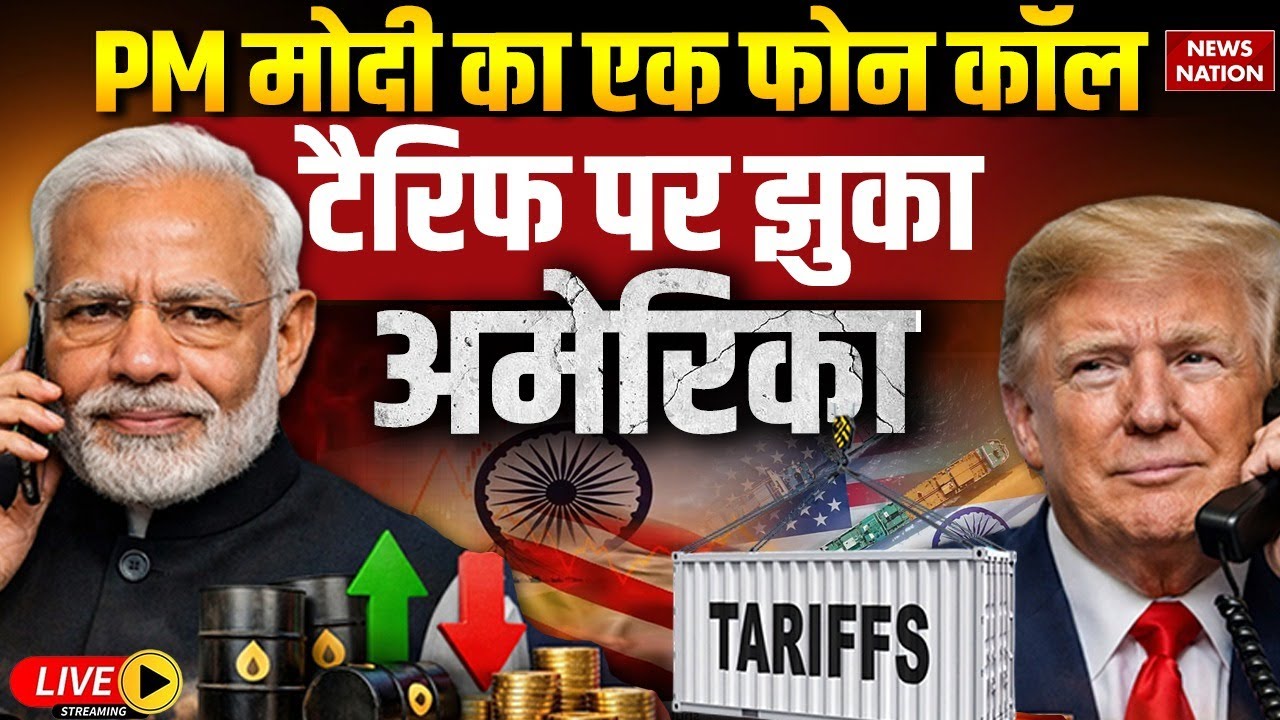 Breaking News on Trump Tariff Live: टैरिफ पर झुका America ! Trump Reduced Tariff on India | PM Modi