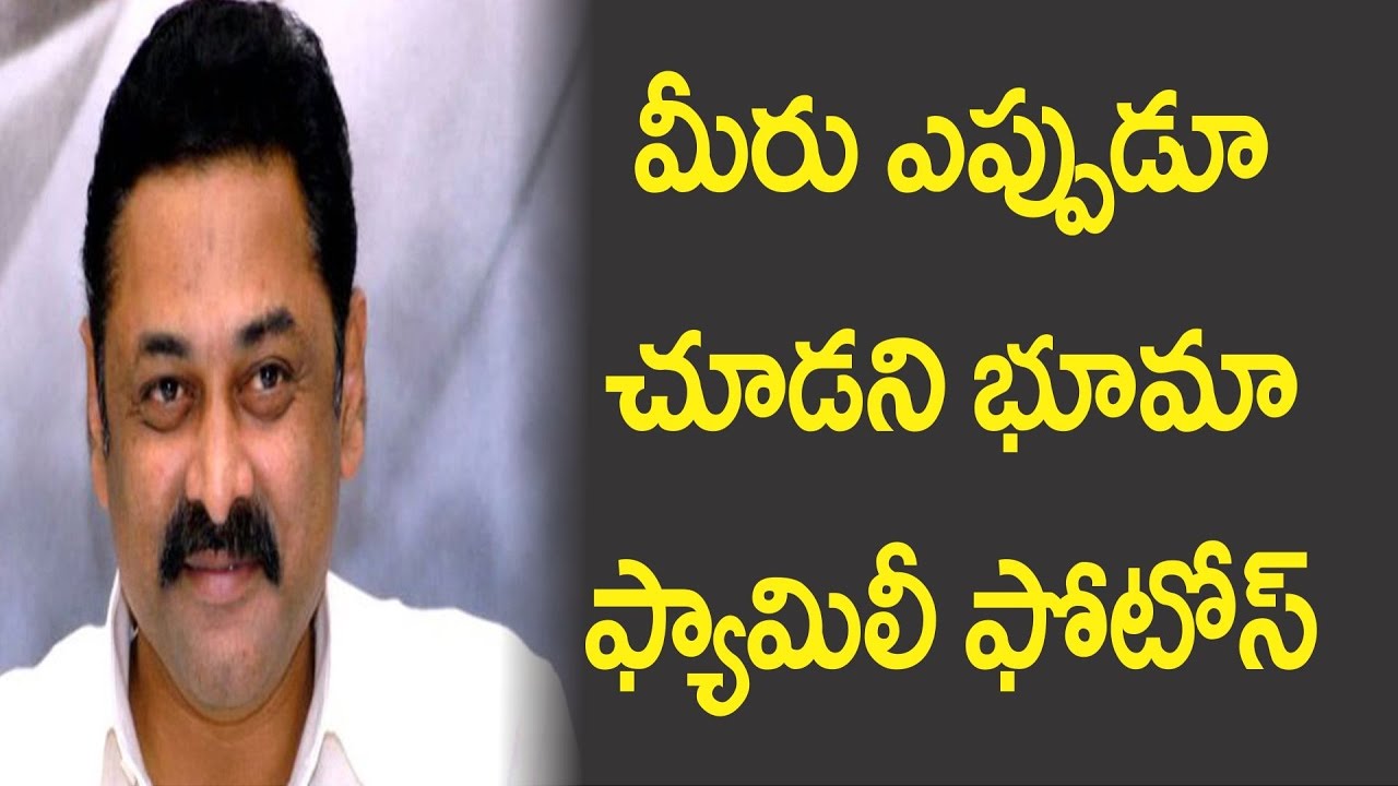 మీరు ఎప్పుడూ చూడని భూమా ఫ్యామిలీ ఫొటోస్ II Unseen Pics of Bhuma Nagi Reddy Family