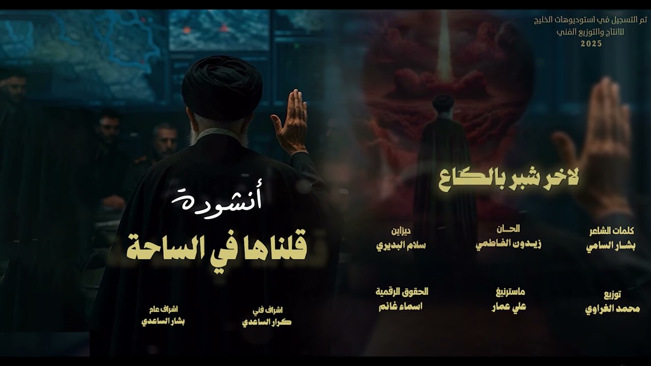 انشودة قلناها في الساحة - حصرياً 2025
