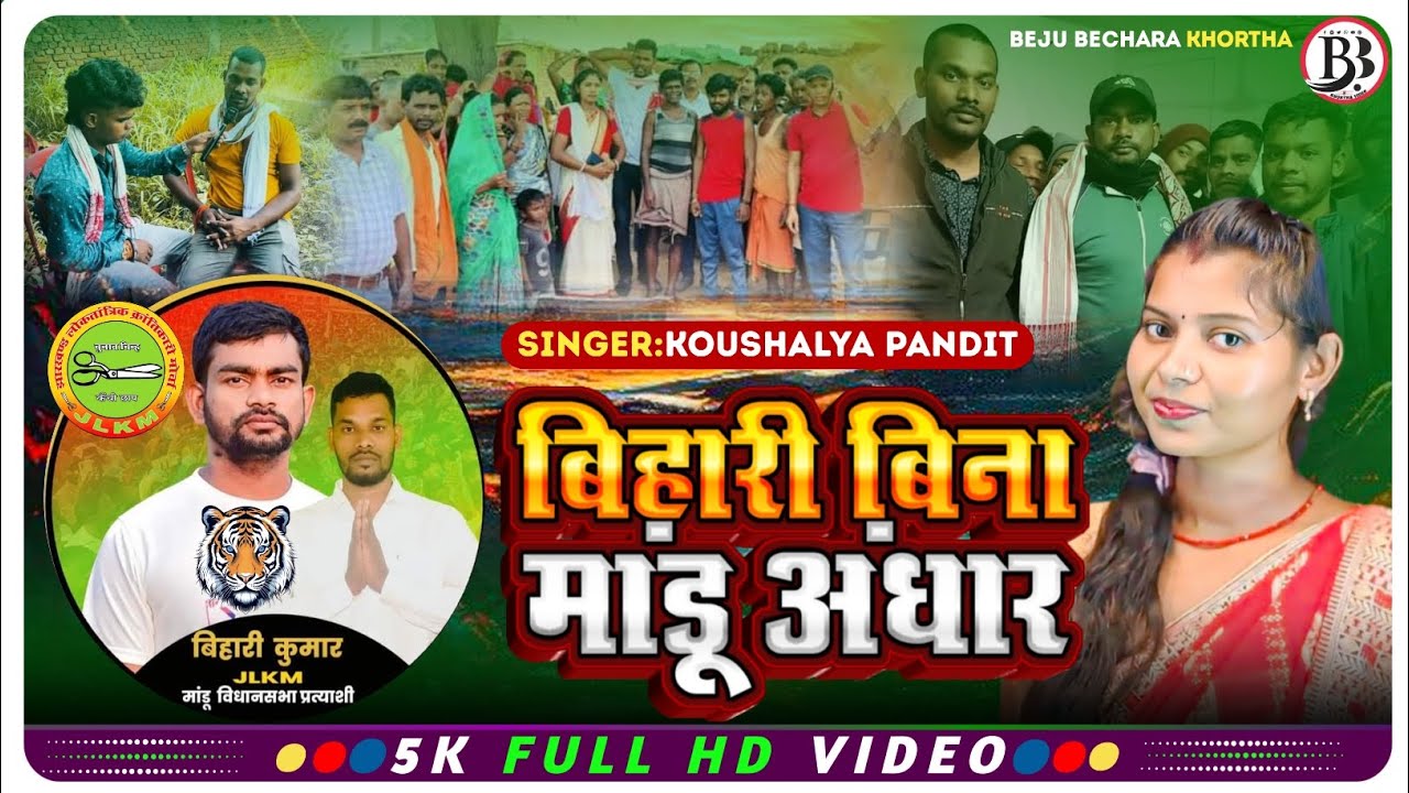 बिहारी बिना मांडू अंधार ll मांडू विधानसभा प्रचार जीत ll JLKM प्रत्याशी बिहारी महतो क्रमांक संख्या 5