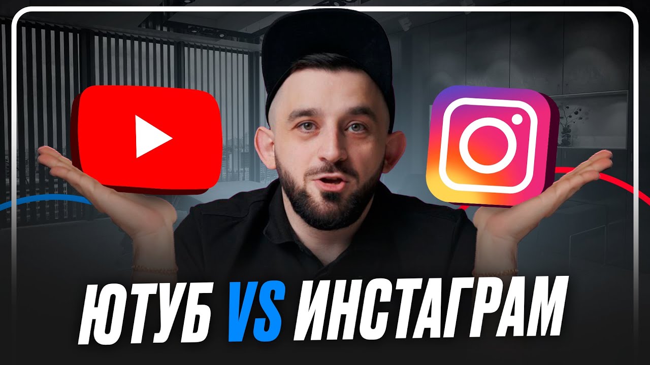 YouTube против Instagram! Где лучше продвигаться?