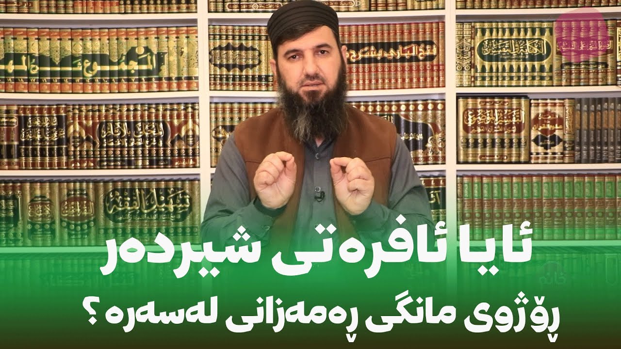 ئایا ئافرەتی شیردەر ڕۆژوی مانگی ڕەمەزانی لەسەرە؟