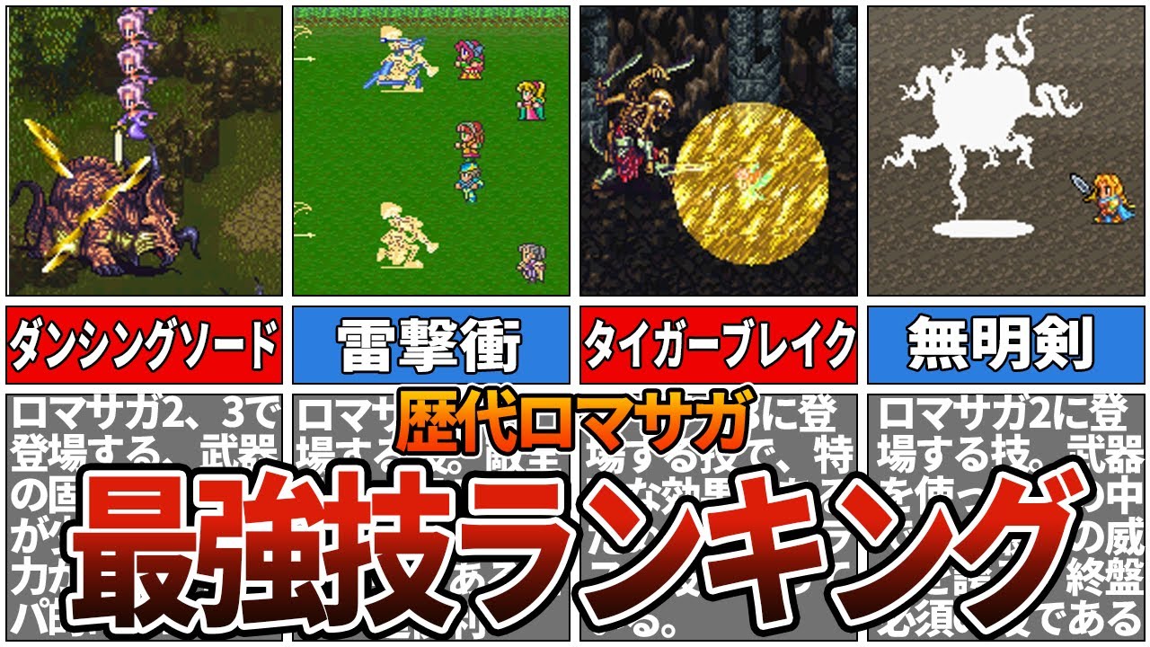 【歴代ロマサガ】最強技ランキングTOP10