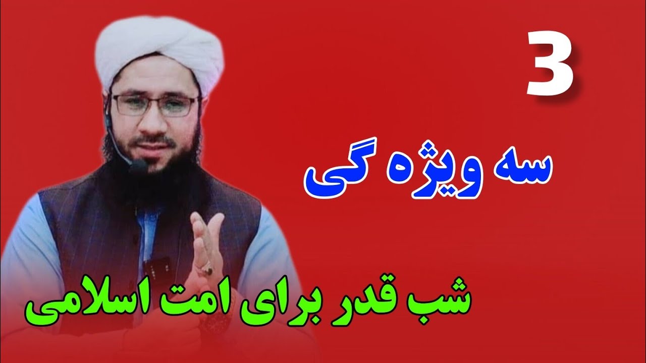 سه ویژه گی شب قدر برای امت اسلامی Се хусусияти махсус