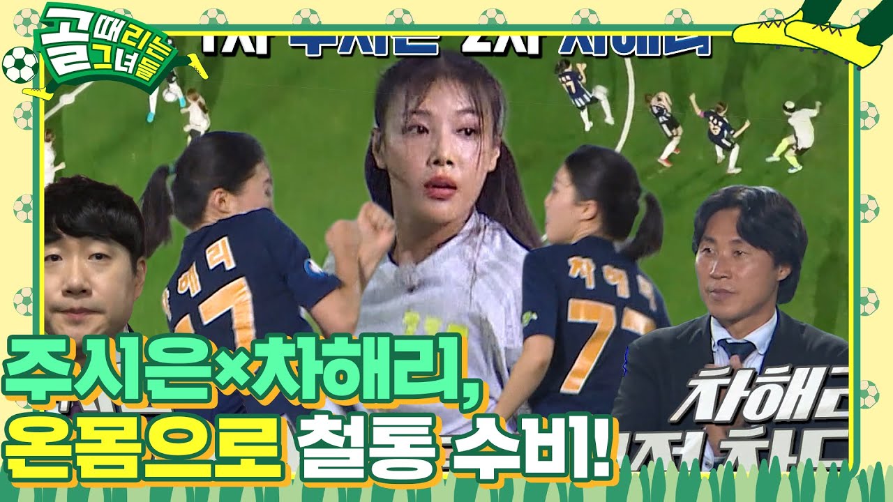 주시은&times;차해리, FC 탑걸의 맹렬한 공격 막아내며 철통 수비!  #골때리는그녀들 #ShootingStars #SBSenter