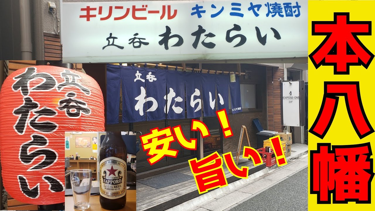 #本八幡 #立呑 #増やま　　　　　　　　　　立呑【わたらい】
