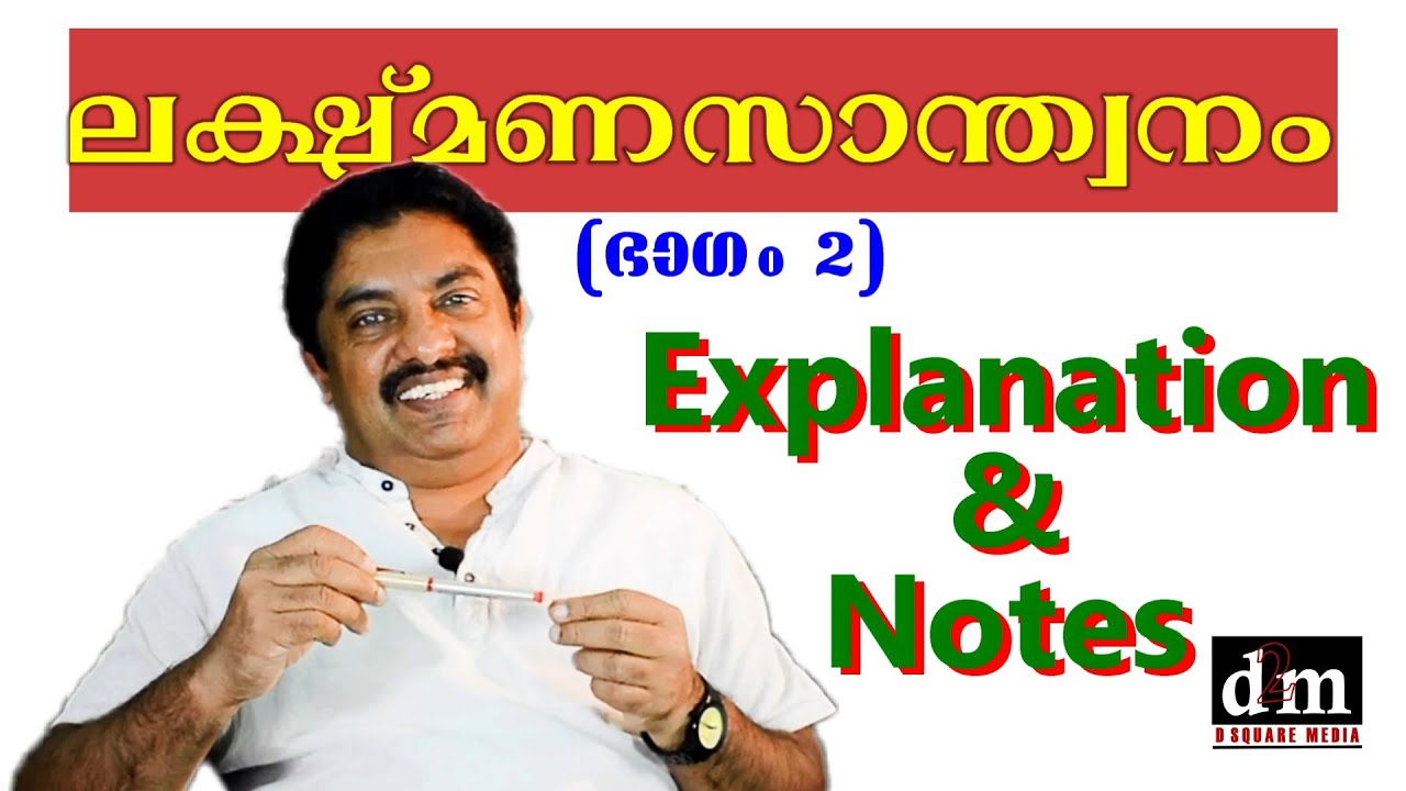 CLASS X | LAKSHMANASANDWANAM 2 | ലക്ഷ്മണസാന്ത്വനം 2 | EXPLANATION & NOTES - PART 2