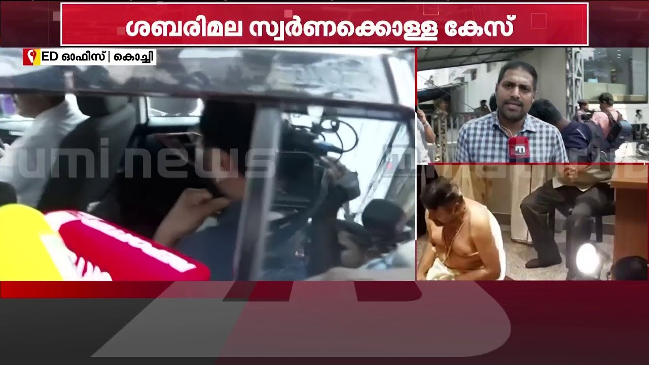 മുഖ്യ സാക്ഷിയായി ജയറാം; ശബരിമല സ്വർണക്കൊള്ളക്കേസിൽ ഇ ഡിയ്ക്ക് മുന്നിൽ ഹാജരായി നടൻ | Jayaram
