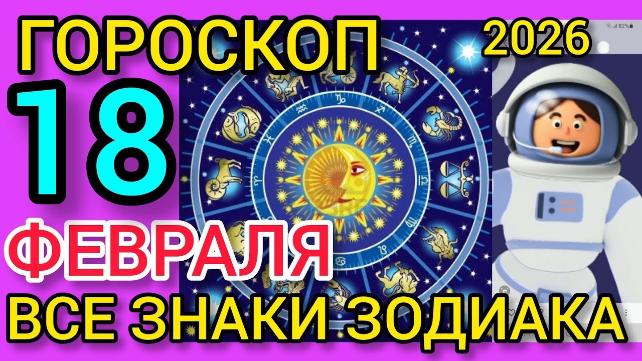 ГОРОСКОП на 18 ФЕВРАЛЯ 2026,для ВСЕХ ЗНАКОВ ЗОДИАКА 