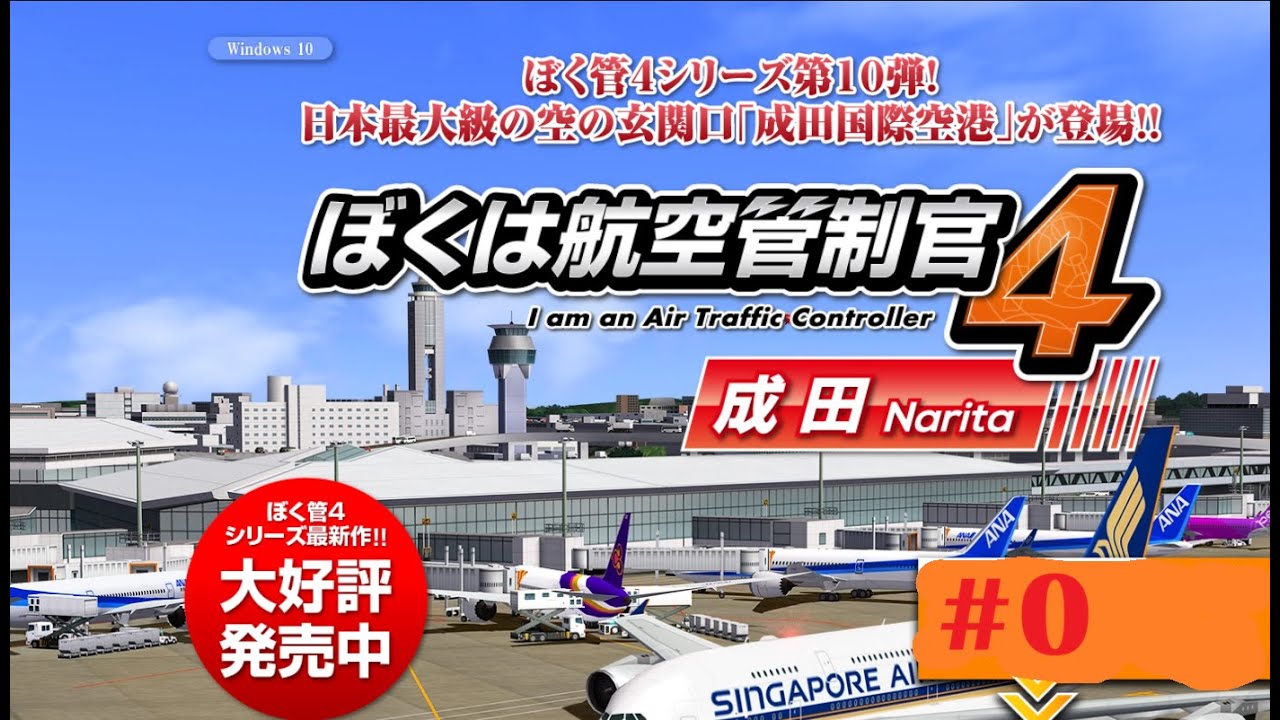 我是航空管制官4 成田[PC][RJAA][ATC][I am an Air Traffic Controller 4 NARITA] #0
