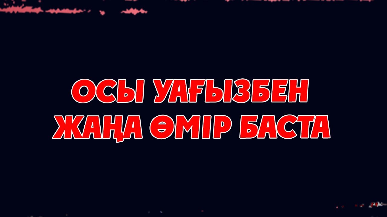 ОСЫ УАҒЫЗБЕН ЖАҢА ӨМІР БАСТА!!