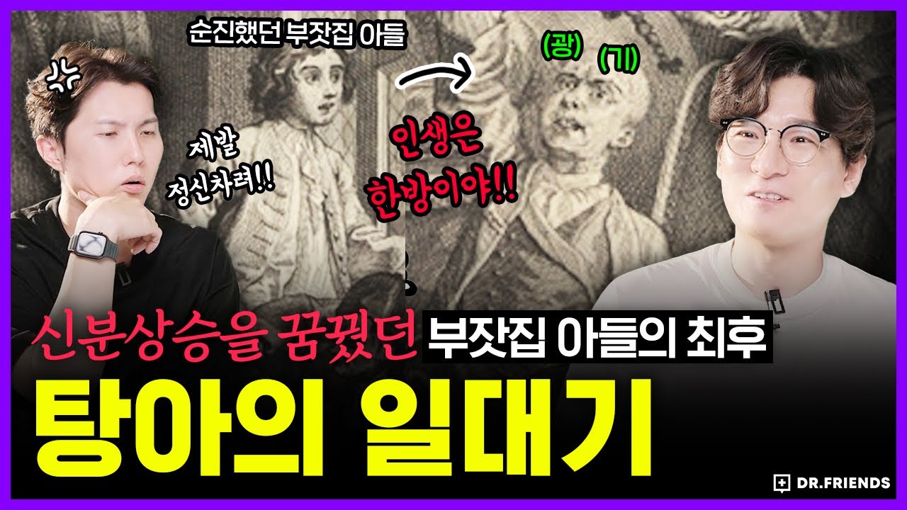 18세기 천재가 그린 매독과 정신병으로 무너진 탕아의 일생 | 의학의 역사 예술 편