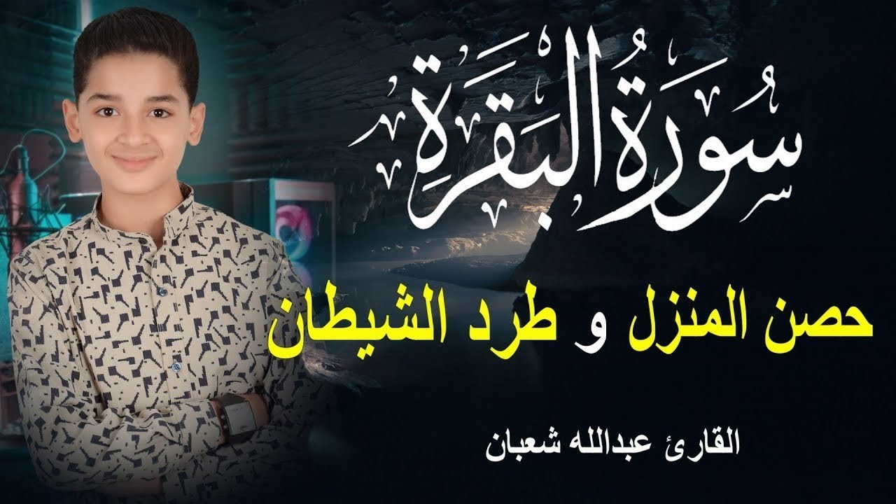 سورة البقرة بدون اعلان داخل لتحصين المنزل بصوت القارئ المبدع عبد الله شعبان Surah Baqara 