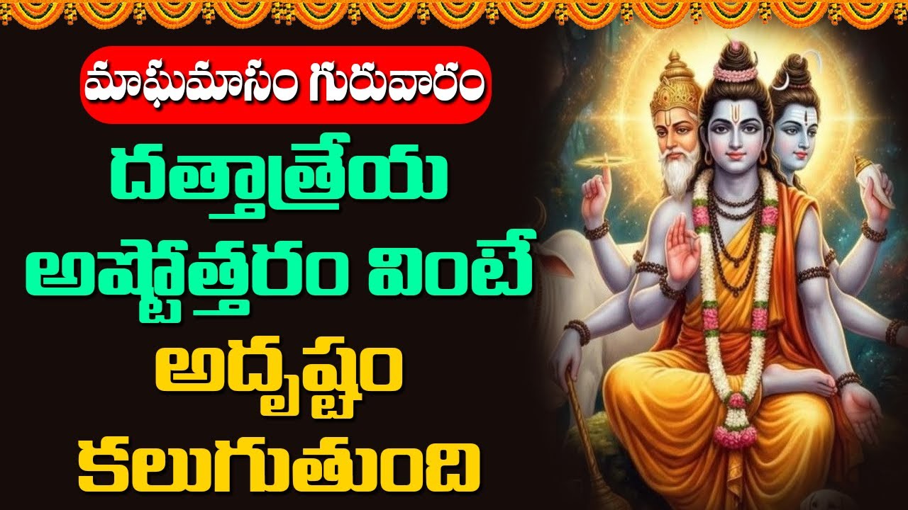 మాఘమాసం గురువారం దత్తాత్రేయ అష్టోత్తరం వింటే అదృష్టం కలుగుతుంది || Devotional Songs Telugu