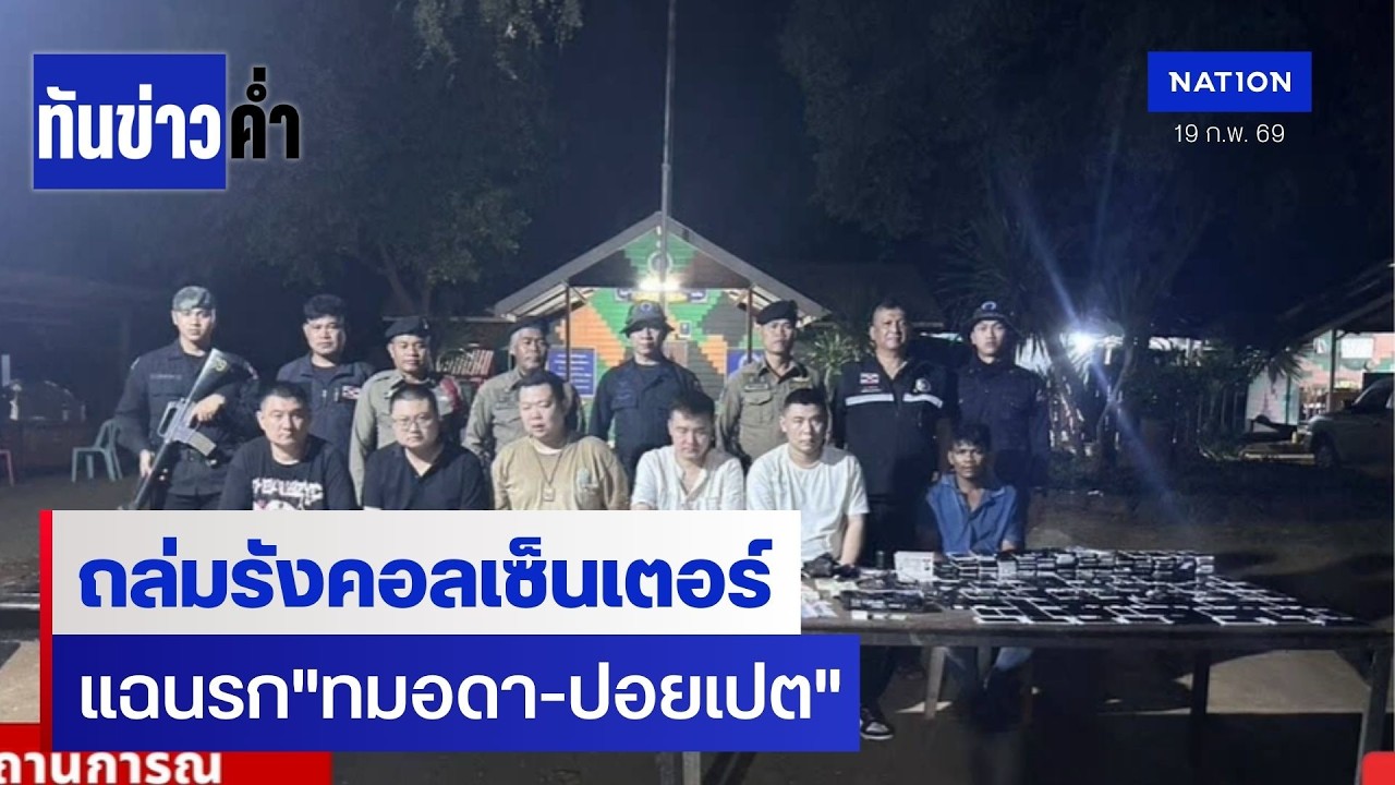 ถล่มฐานคอลเซ็นเตอร์ ทมอดา-ปอยเปต | ทันข่าวค่ำ
