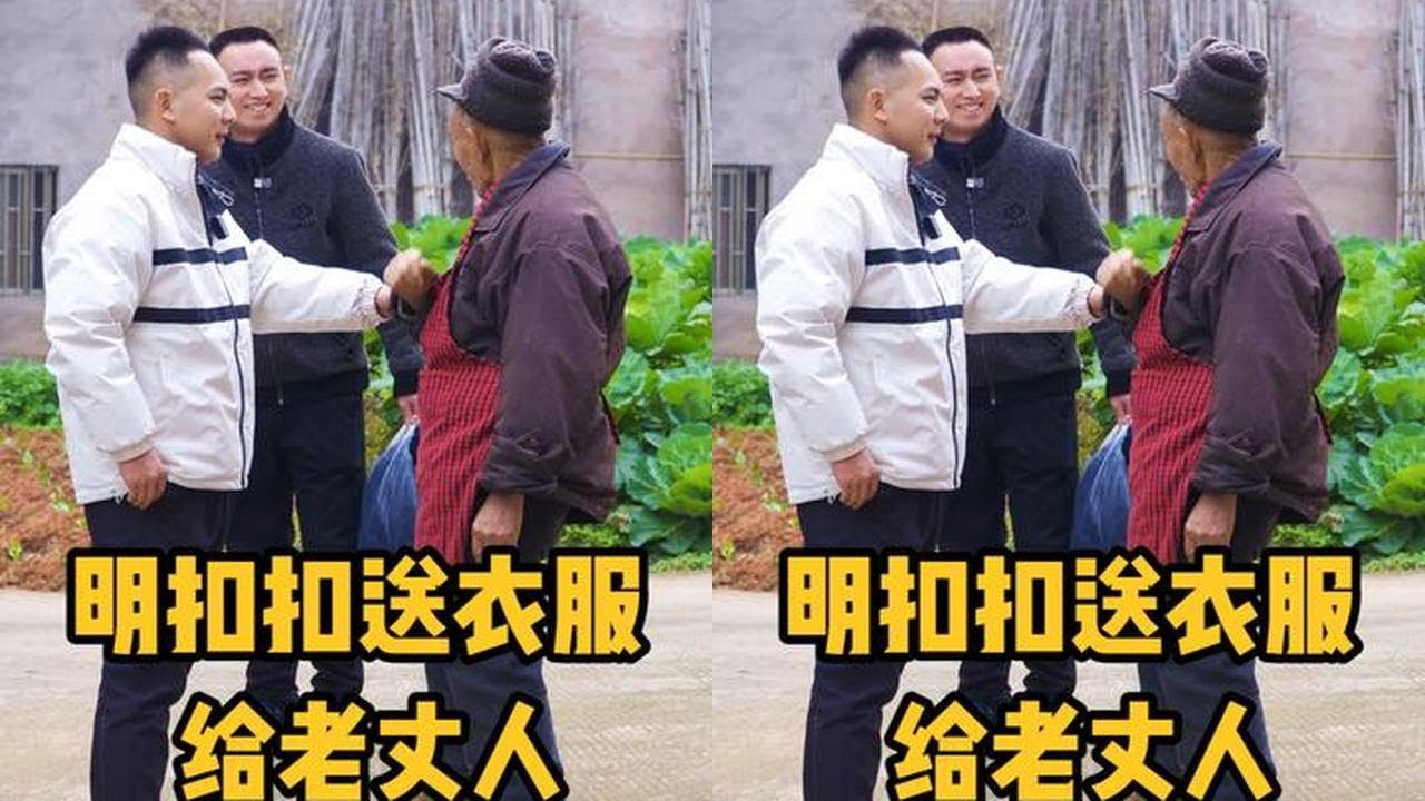明抠抠送衣服给老丈人，在岳母面前高兴炫耀，家人幸福和谐如此简单