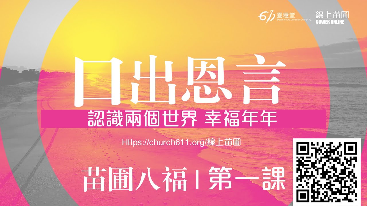 啟動蒙福關鍵！說話影響福禍！怎樣說話才能得福？｜第一課 口出恩言 認識兩個世界 幸福年年｜千萬別錯過611皇牌課程｜苗圃八福｜611線上裝備