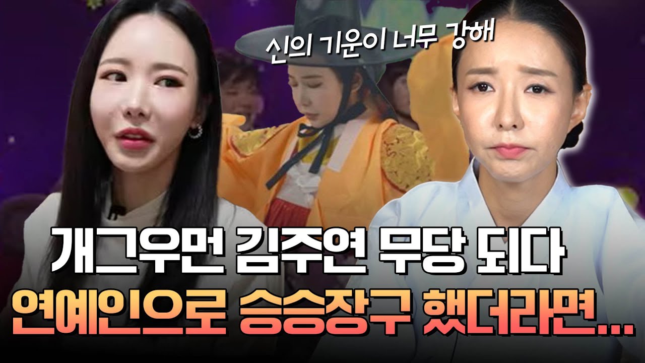 개그우먼에서 무속인으로 &lsquo;김주연&rsquo; 사주의 타고난 운명 #신점 #예언