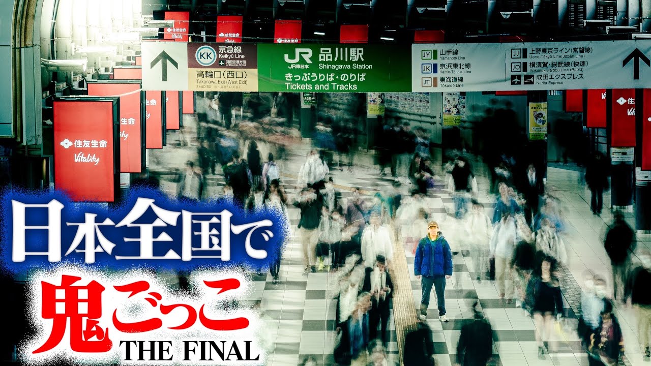 【第1話】日本全国使って壮大な鬼ごっこしてみたTHE FINAL