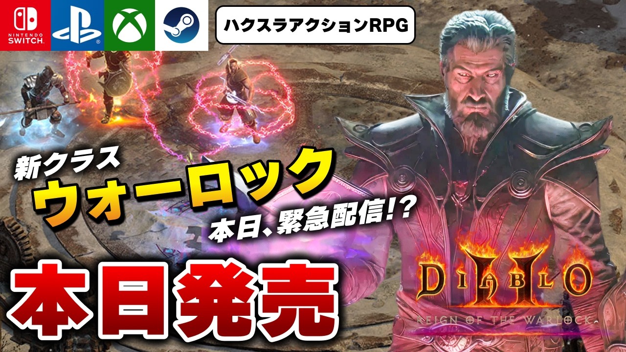 【本日発売】ハクスラARPG「ディアブロ2 リザレクテッド」新クラス追加DLC『ウォーロック君臨』を遊んでみよう【Switch/PS/Xbox/Steam】