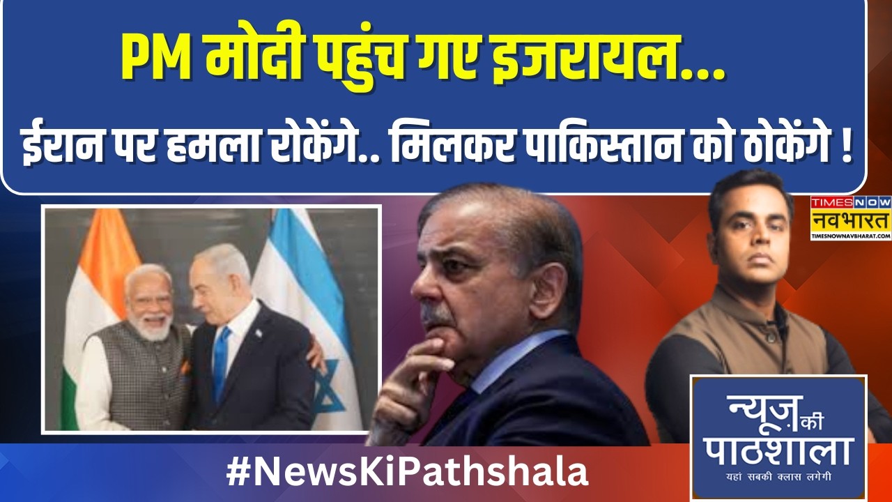 News Ki Pathshala | PM Modi पहुंच गए Israel... ईरान पर हमला रोकेंगे.. मिलकर पाकिस्तान को ठोकेंगे !