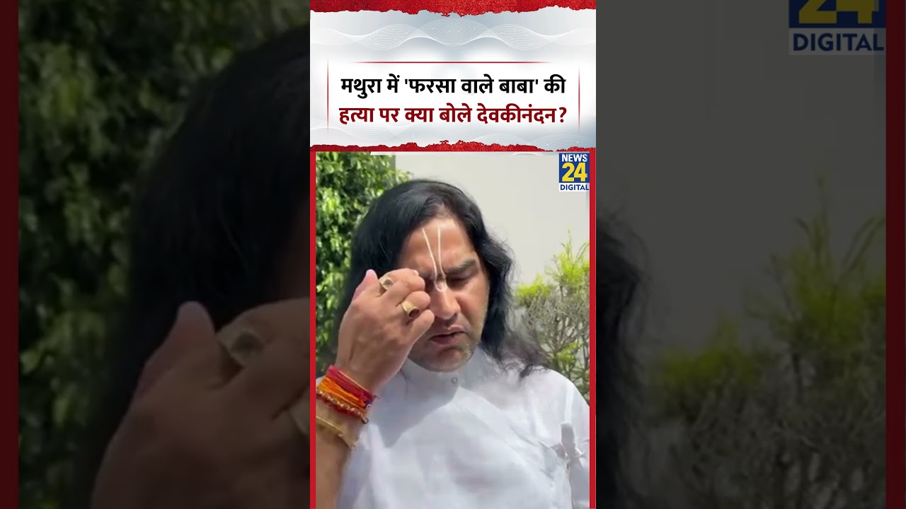 मथुरा में फरसा वाले बाबा की हत्या पर गुस्से में लाल हुए Devkinandan Thakur Maharaj