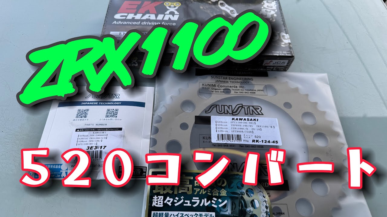 ZRX1100チェーン520コンバート