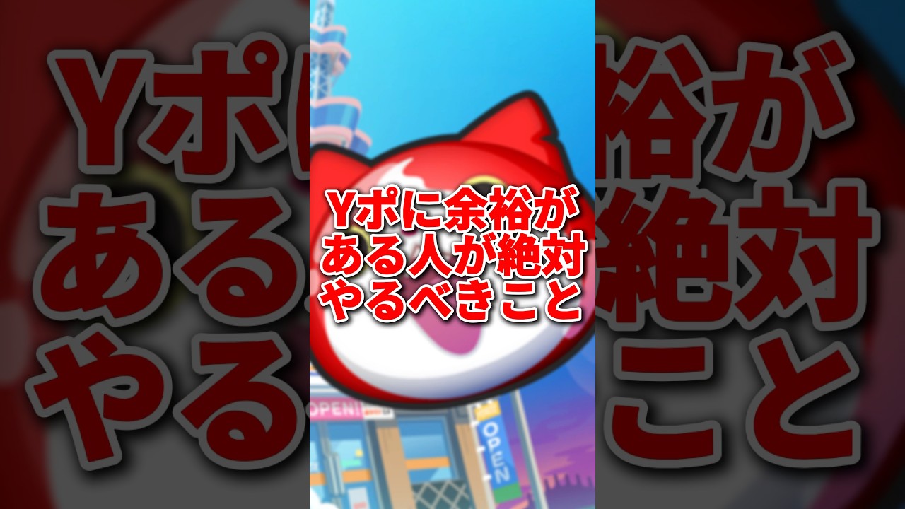 【ぷにぷに】Yポに余裕がある人が絶対にやるべきこと#ぷにぷに #攻略 #妖怪ウォッチぷにぷに #ゆっくり実況