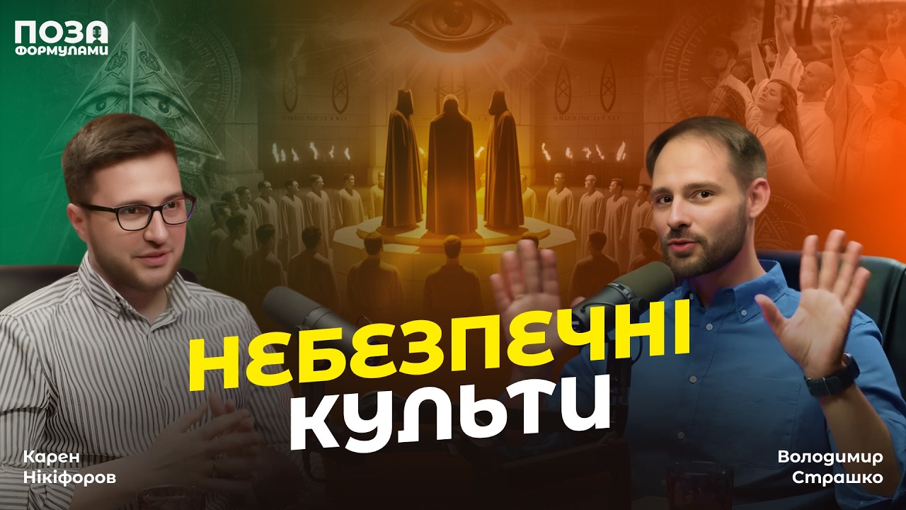 Культи, Cекти й Абсурд: Як Релігія Стає Небезпечною | Карен Нікіфоров | @pozaformula
