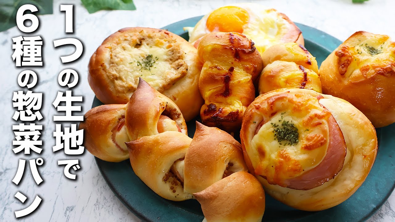 【これだけ覚えればOK】1番リピしてる万能生地！6種の惣菜パンレシピ