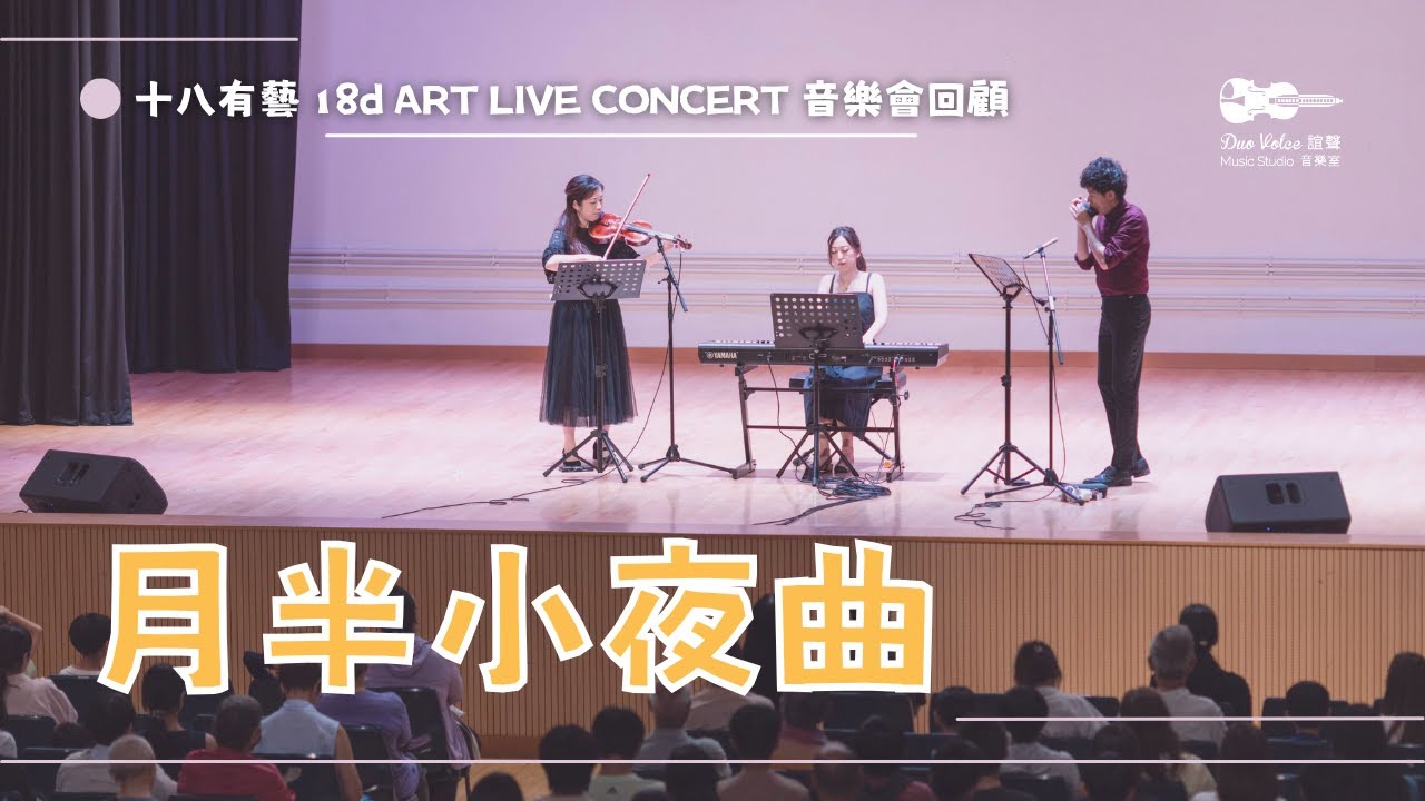 【🎶 音樂會回顧】月半小夜曲 🎵 | 十八有藝 18d ART | 香港口琴協會《琴聲貢聚》| 社區音樂會 | 誼聲 口琴小提琴二重奏 X 關之藍