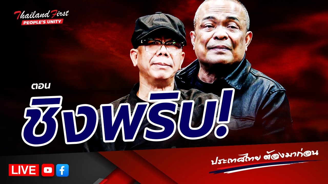 LIVE ประเทศไทยต้องมาก่อน 