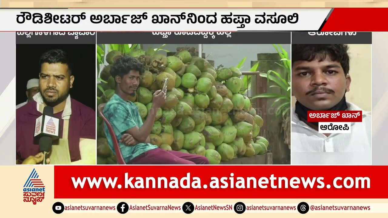 ಧಾರವಾಡ ವಸೂಲಿ ದಂಧೆ: ಎಳನೀರು ವ್ಯಾಪಾರಸ್ಥರಿಗೆ ಹಲ್ಲೆ | Dharwad Extortion Racket | Suvarna News